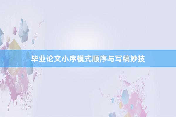毕业论文小序模式顺序与写稿妙技