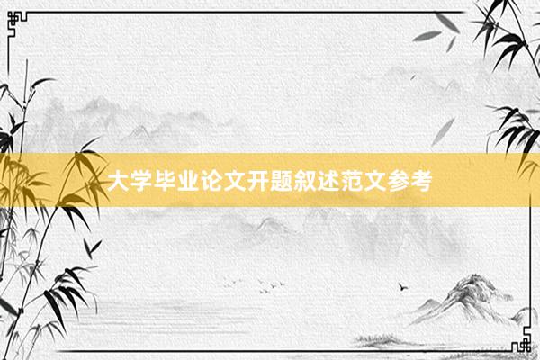 大学毕业论文开题叙述范文参考